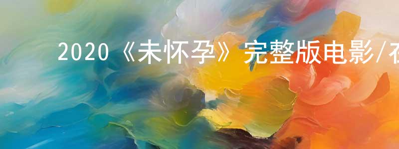 ﻿安芬的个人主页,﻿2020《未怀孕》完整版电影/在线观看/百度云-美剧天堂